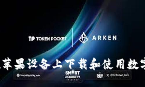 如何在苹果设备上下载和使用数字钱包？