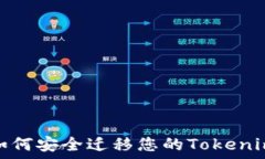  换手机后如何安全迁移您的Tokenim钱包数据