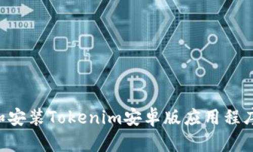 如何下载和安装Tokenim安卓版应用程序：详细指南