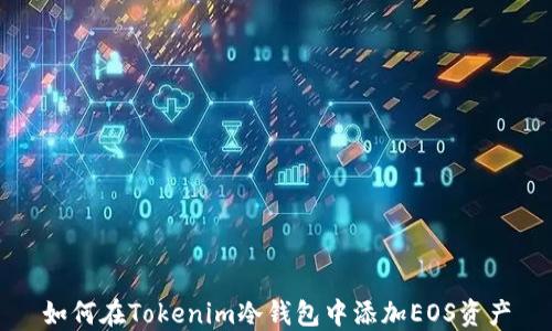 
如何在Tokenim冷钱包中添加EOS资产