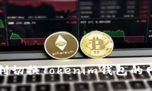  如何顺利切换Tokenim钱包的网络节点？