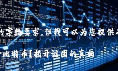 抱歉，我无法提供具体的字数要求，但我可以为您提供有关中本聪的详细信息。

### 中本聪持有多少比特币？揭开谜团的真相