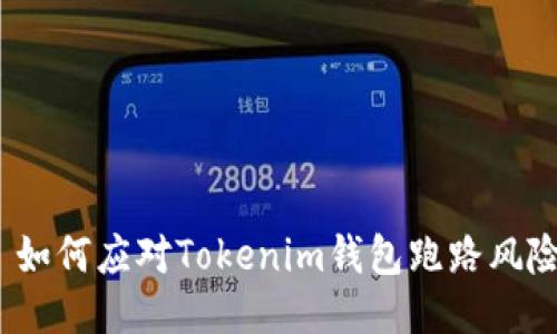 : 如何应对Tokenim钱包跑路风险？