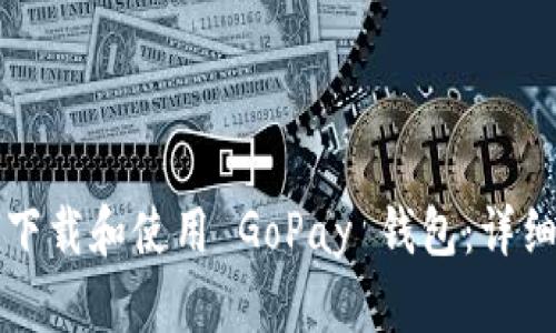 如何下载和使用 GoPay 钱包：详细指南