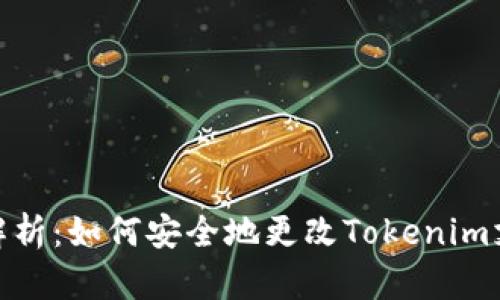 : 全面解析：如何安全地更改Tokenim支付密码