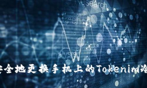 如何安全地更换手机上的Tokenim冷钱包？