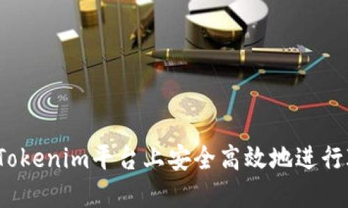 如何在Tokenim平台上安全高效地进行ICO交易