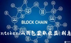 如何利用Tokentokenim钱包获取收益：利息机制深度