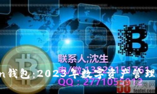 : IM Token钱包：2023年数字资产管理的最佳选择