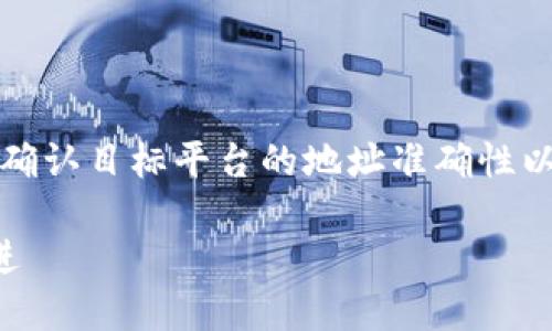 注意：请您在实际转账或交易前，务必确认目标平台的地址准确性以及相关资产支持情况，避免资产损失。

思考一个能解决用户问题的优秀，放进