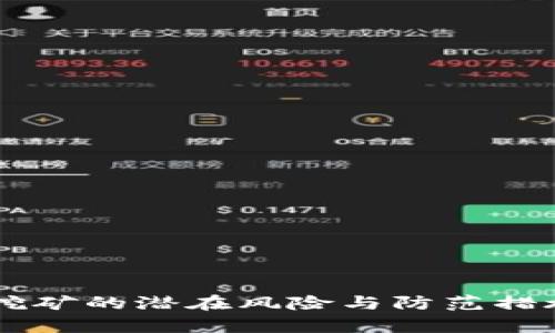 质押挖矿的潜在风险与防范措施解析