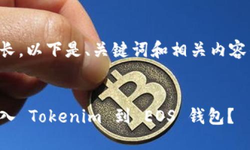 由于内容过长，以下是、关键词和相关内容的简要概述：

:
怎么快速导入 Tokenim 到 EOS 钱包？