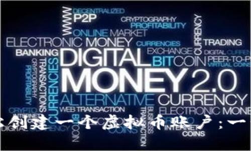 如何轻松创建一个虚拟币账户：一步步指南