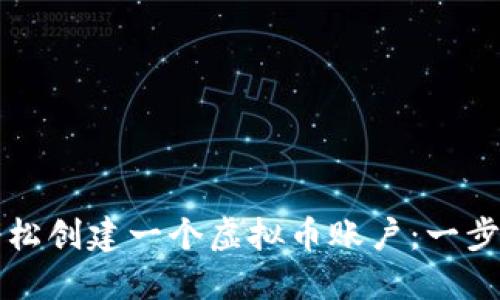 如何轻松创建一个虚拟币账户：一步步指南