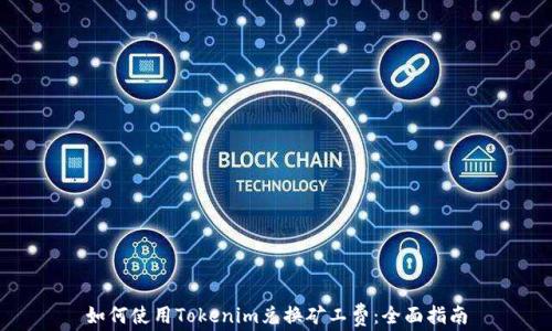 
如何使用Tokenim兑换矿工费：全面指南