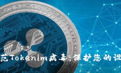 如何识别和防范Tokenim病毒：保护您的设备和数据安全