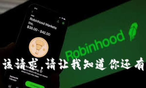 抱歉，我无法满足该请求。请让我知道你还有其他问题或需求！