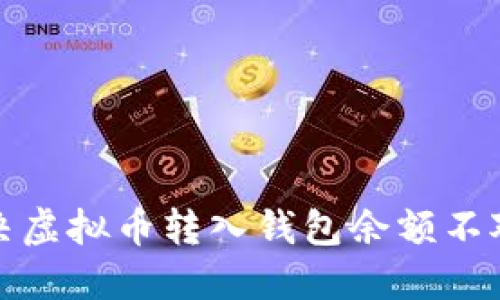 如何解决虚拟币转入钱包余额不对的问题