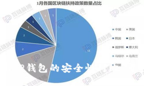 Tokenim钱包与TP钱包的安全性对比：哪个更值得信赖？