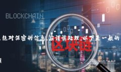 提示：由于涉及财务和安全性，私钥是绝对保密