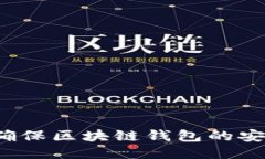 如何确保区块链钱包的安全性？