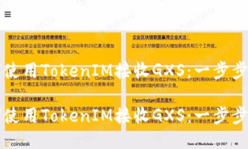 如何使用TokenIM接收GXS：一步步指南

如何使用TokenIM接收GXS：一步步指南