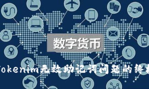 解决Tokenim无效助记词问题的终极指南