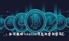 : 如何找回Tokenim钱包的密钥密码？