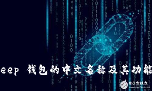 BitKeep 钱包的中文名称及其功能详解