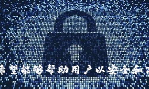 请注意：以下是根据所述主题撰写的示例、关键词、详细内容和相关问题。


  iphone安装Tokenim：一步一步教你如何顺利安装和配置 / 

关键词：
 guanjianci Tokenim, iPhone, 安装教程 /guanjianci 

引言
在数字货币和区块链技术不断发展的今天，拥有一个安全可靠的钱包应用显得尤为重要。Tokenim作为一款功能丰富的加密货币钱包，可以帮助用户存储、管理和交易他们的数字资产。本文将为你详细介绍如何在iPhone上顺利安装Tokenim，并为你解答一些常见问题，以便你能够更好地使用这款应用。

第一步：准备工作
在开始安装Tokenim之前，你需要确保你的iPhone具备以下基本条件：
ul
    li确保你的设备运行的是iOS 12及以上版本；/li
    li确保设备有足够的存储空间以便安装应用；/li
    li确保有稳定的Wi-Fi或移动网络以便下载应用。/li
/ul
此外，你还需要一个有效的Apple ID，用于从App Store下载应用程序。如果你还没有Apple ID，请前往Apple官方网站进行创建。

第二步：从App Store下载Tokenim
在确保你的准备工作完成后，接下来可以进行应用下载： 
ol
    li打开你的iPhone，找到并点击“App Store”图标；/li
    li在App Store的搜索栏中输入“Tokenim”，然后点击“搜索”；/li
    li在搜索结果中找到Tokenim应用，点击“获取”按钮进行下载，如果需要，输入你的Apple ID密码或使用Face ID/Touch ID确认；/li
    li等待应用下载和安装完成，安装成功后，App Store将会显示“打开”按钮。 /li
/ol

第三步：配置Tokenim账户
当Tokenim应用成功安装后，点击“打开”按钮，进入应用进行初步配置： 
ol
    li首次使用应用时，你需要接受相关的服务条款和隐私政策，仔细阅读后点击“接受”；/li
    li接下来，你会被要求创建或导入钱包。 选择“创建新的钱包”以创建新的钱包账户；/li
    li应用会提示生成助记词，这是用于恢复你钱包的重要信息，请务必将其妥善保存；/li
    li应用的第一次启动可能还会要求你设置一些基本的安全设置，例如密码或生物识别信息，再次确保资料的安全。 /li
/ol

第四步：探索Tokenim的功能
一旦你成功配置了账户，接下来就可以探索该应用的各种功能了。具体来说，Tokenim钱包具有以下主要功能：
ul
    listrong资产管理：/strong可以轻松管理多种加密货币，包括比特币、以太坊等；/li
    listrong交易功能：/strong支持一键快速交易，方便用户随时随地进行交易；/li
    listrong安全管理：/strong拥有多重加密措施，确保用户资产的安全；/li
    listrong社区支持：/strong可以接入在线社区，与其他用户进行资产知识和交易的互动。/li
/ul

第五步：常见问题解答
在使用Tokenim的过程中，用户可能会遇到各种问题，以下是五个常见的问题以及详细解答：

问题1：如何找回丢失的助记词？
助记词是你钱包安全的关键，一旦丢失将无法找回。然而，以下是一些预防措施：
ol
    listrong定期备份：/strong在创建钱包后，请务必将助记词进行多重备份，包括书写、电子存储等，确保能随时调用。/li
    listrong使用密码管理器：/strong利用一些安全的软件，如密码管理器，帮助你记录和管理助记词。/li
/ol
如果你发现助记词已丢失，最好的办法是查看你做过的备份，了解是否保存在任何其他位置。在无法找回的情况下，你将无法恢复钱包内的资产，因此，建立良好的记录习惯十分重要。

问题2：如何安全地进行交易？
进行加密货币交易时，安全性是至关重要的。以下是一些安全交易的建议：
ul
    listrong始终使用安全的网络连接：/strong避免在公共Wi-Fi上进行交易。在安全的网络环境下，使用自己的移动数据或信任的Wi-Fi。/li
    listrong启用双重认证：/strongTokenim支持双重认证功能，确保即使密码泄露，也能保护你的账户。/li
    listrong确认地址：/strong在进行任何转账之前，检查接收地址以防止错误，确保资金发送到正确的账户。/li
/ul
此外，应定期更新应用程序，以确保应用使用最新的安全补丁和功能，从而提高整体安全性。

问题3：如果应用崩溃该怎么办？
应用崩溃可能会导致用户数据丢失或其他问题。解决应用崩溃的一些方法如下：
ol
    listrong重启应用：/strong尝试完全关闭Tokenim应用，然后重新打开；/li
    listrong更新应用：/strong确认Tokenim是否有可用更新，保持应用的最新版本；/li
    listrong重新安装：/strong如果依然无法解决问题，可以尝试卸载应用后重新安装。请确保先备份助记词等重要数据。/li
/ol
如果问题依旧格外严重，可以联系Tokenim客服以获取技术支持，提供详细情况，他们会更好地帮助你解决问题。

问题4：如何保持Tokenim账户的安全？
要确保Tokenim账户的安全，建议采取以下措施：
ul
    listrong使用强密码：/strong确保密保密码复杂，最好包含字母、数字及符号，避免简单密码。/li
    listrong定期更换密码：/strong定期更换密码，并确保不与其他服务共用相同密码。/li
    listrong启用生物识别功能：/strong如果你的设备支持Face ID或Touch ID，建议启用生物识别功能，增加账户安全性。/li
/ul
此外，定期检查账户的活动记录，以发现任何异常活动，并立即报警安全团队进行处理。

问题5：是否可以在多台设备上使用同一个Tokenim账户？
Tokenim账户理论上可以在多台设备上使用，但需遵循一些操作规范：
ol
    listrong使用相同账户：/strong在不同设备上使用Tokenim，你需要使用相同的助记词或登录信息。确保这些信息的安全性避免泄露；/li
    listrong避免同时登录：/strong尽量避免在多台设备上同时登录一个账户，防止账户冲突或损坏；/li
/ol
此外，最好在信任的设备上使用Tokenim，确保没有恶意软件。同时，保持定期备份和安全密码设置，以保护账户安全。

总结
本文详细介绍了如何在iPhone上安装Tokenim应用的步骤，并为用户解答了常见问题。无论是在下载和安装，还是在使用过程中，我们都希望能够帮助用户以安全和高效的方式进行加密货币管理。希望每位用户都能理解Tokenim的使用，并享受到其带来的便利!