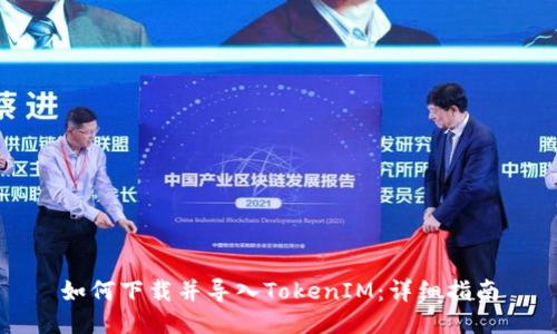 如何下载并导入TokenIM：详细指南