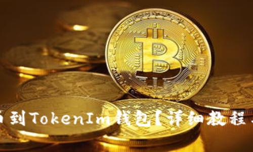 如何将货币提币到TokenIm钱包？详细教程与常见问题解答