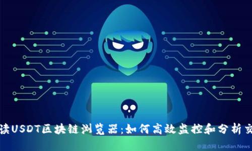 全面解读USDT区块链浏览器：如何高效监控和分析交易信息