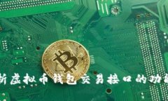 全面解析虚拟币钱包交易接口的功能与应用