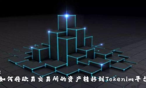:
如何将欧易交易所的资产转移到Tokenim平台