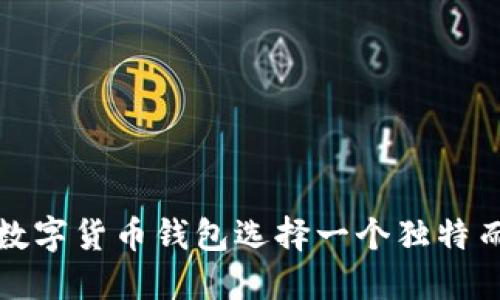 如何为你的数字货币钱包选择一个独特而安全的昵称