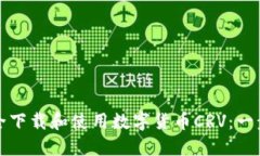 如何安全下载和使用数字货币CRV：一步步指南