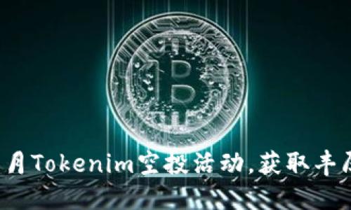 如何参与6月Tokenim空投活动，获取丰厚糖果奖励