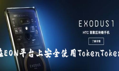 : 如何在EON平台上安全使用TokenTokenIM钱包
