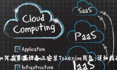 如何在苹果设备上安装Tokenim钱包：详细指南