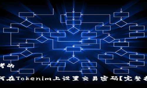 思考的

如何在Tokenim上设置交易密码？完整指南