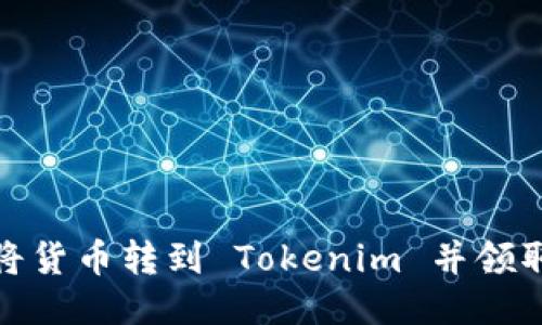 如何将货币转到 Tokenim 并领取奖励