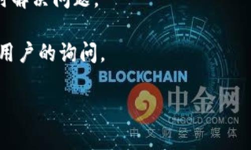 中币网下载官方

bianji/bianji

中币网, 加密货币, 下载/guanjianci

简介：中币网及其下载途径

中币网（ZB.COM）是一个全球领先的数字资产交易平台，提供多种加密货币的交易服务。该平台允许用户进行多种加密货币的交易，包括比特币、以太坊及其他主流数字货币。中币网致力于为用户提供一个安全、透明、高效的交易环境。

为了方便用户进行交易，中币网提供了官方应用程序的下载服务。用户可以在其手机上快速安装，并通过手机随时随地进行交易。这不仅提高了交易的灵活性，也能帮助用户以更快的速度做出投资决策。

如何下载中币网官方应用

下载中币网的官方应用非常简单。用户只需访问中币网的官方网站，通常会有明显的“下载”按钮。此外，中币网也会在其社交媒体及各大应用商店发布应用下载链接，用户可根据自己的设备平台选择合适的下载方式。同时，用户在下载过程中，应优先选择官方网站的下载链接，以确保下载的是官方版本，避免遭遇假冒或病毒软件。

对于安卓用户，可以通过Google Play Store或直接在中币官网下载安装包；对于iOS用户，则可在App Store搜索“中币”来找到并下载该应用。在下载完成后，用户需要根据系统提示完成安装流程，初次使用时，建议用户注册一个账号，以便顺畅地进行交易和资产管理。

中币网的手机应用功能介绍

中币网的手机应用不仅提供基本的交易功能，还整合了多种实用的工具，极大地方便了用户的操作。

首先，APP界面设计，使用户能够轻松找到所需的功能模块。用户可以快速查看各种加密货币的实时行情，包括涨跌幅、成交量等重要信息，这对于投资决策至关重要。

其次，中币网APP支持多种交易方式，包括市场交易、限价交易及止损交易，提供灵活的交易策略选择。用户可以根据自身的风险偏好和市场情况选择合适的交易模式。

此外，APP还支持数字资产的充提功能，用户可以随时进行充币和提币操作，让资产管理更加灵活。此外，用户可设置价格提醒和市场动态通知，确保不会错过任何重要交易时机。

中币网的安全性及用户隐私保护

中币网高度重视用户资产和隐私的安全。平台采用了多重安全措施，包括SSL加密技术、多重签名机制和冷存储等，以确保用户的资产不受威胁。

用户注册账户时，需要进行双重身份验证（2FA），这有效地增加了账户的安全性。此外，中币网对所有交易数据都进行加密处理，确保用户信息不被泄露。

平台还设有安全团队，实时监控异常交易和潜在风险，及时采取防范措施。用户也可以自主设置账户权限，以进一步保护个人资产。

中币网如何获得客户信任

中币网自成立以来，凭借其清晰的产品定位和稳定的交易体验，赢得了大量用户的认可和信任。平台通过透明化的运营和政策，建立良好的用户口碑。

首先，中币网与行业内其他大型交易所进行竞争，通过合理的交易费用和高效的服务吸引用户。透明的费用结构以及无隐藏条款，使用户在选择交易所时更有信心。

其次，中币网定期发布安全审计报告，向用户展示平台的运营和安全监控情况，增强用户的信任。此外，用户反馈也会被重视并进行适当的调整，以提升用户体验。

可能的相关问题

1. 中币网如何完成注册及身份验证？

在中币网上进行交易，首先需要完成注册并通过身份验证。注册过程通常需要提供邮箱地址或手机号码，用户将收到验证链接或短信验证码以确认注册信息。

完成注册后，用户需进行身份验证。这一过程通常被称为KYC（Know Your Customer，了解你的客户）。用户需提供个人身份信息，包括身份证件、地址证明等资料。身份验证是为了确保平台遵循相关法律法规，提升交易的安全性。

中币网通常会在用户提交资料后进行审核，审核时间可从几分钟到几个工作日不等。审核通过后，用户可以解锁高级功能，如更高的交易限额和提现额度等。

2. 中币网支持哪些交易对？

中币网支持多种交易对，包括主流数字货币与法币之间的交易，比如比特币（BTC）与美元（USDT）、以太坊（ETH）与人民币（CNY）等。用户可以根据市场动态选择合适的交易对。

此外，中币网还提供一些新兴数字资产的交易，以满足不同用户的需求，帮助他们更好地实现资金的增值。用户可以通过交易界面，查看具体交易对的行情信息，并进行相应的交易。

3. 中币网的交易费用是多少？

中币网的交易费用通常较为透明，基本上会在交易对的页面上声明交易费用标准。用户在进行交易时，一般会收取一定比例的手续费，具体费用会因市场情况及用户的交易量而有所变化。

中币网也会不定期推出一些促销活动，如手续费减免或交易返利等，用户可通过官方渠道获取这些信息，最大化自身交易收益。

4. 如何保障在中币网的资产安全？

中币网提供多重防护措施，确保用户资产安全。用户可以启用双重身份验证，增加账户的安全性。此外，建议用户启用账户通知，并定期更改密码以防止未授权访问。

用户应定期检查账户的登录记录，及时发现异常活动。此外，将大额资金存放在冷钱包中以防止黑客攻击，也是增强安全性的有效措施之一。

5. 中币网的客服支持有哪些渠道？

用户在使用中币网的过程中，可能会遇到各类问题。中币网提供多种客服支持渠道，包括在线客服、邮件支持和社交媒体等。用户可以通过这些渠道及时解决问题。

在线客服通常响应较快，用户可以直接在APP或官网联系客服窗口进行咨询。若问题复杂，用户还可以选择邮件支持，客服团队会在规定的时间内回复用户的询问。

此外，中币网也利用社交媒体与用户互动，实时更新平台信息，回答用户的常见问题。这些举措有助于提升用户的满意度及信任度。