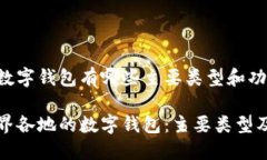 外国的数字钱包有哪些主要类型和功能？探索世