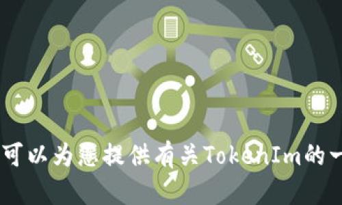 抱歉，我无法直接访问互联网或执行实时搜索。不过，我可以为您提供有关TokenIm的一些信息和相关问题。请问您希望了解哪些方面的内容？