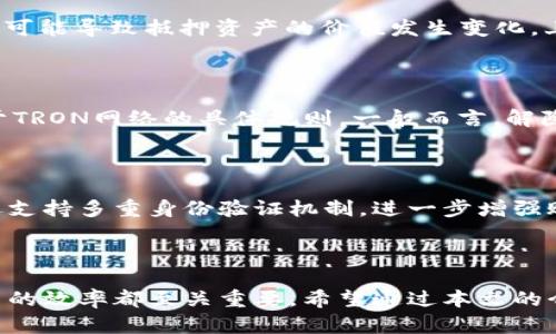如何通过TokenIm获取TRX能量，从而提升交易效率  
关键词：TokenIm, TRX能量, 区块链/guanjianci

## 引言

在区块链技术快速发展的今天，TRON作为一个去中心化的生态系统，依靠其高吞吐量和低交易成本吸引了大量用户。而TRX能量是TRON网络中至关重要的一部分，它可以用于支持智能合约的执行和交易的顺利进行。然而，许多用户却对如何获得TRX能量感到困惑。最近，TokenIm钱包的出现为用户提供了一个简单的方式来获取所需的TRX能量。

## 1. 什么是TRX能量？

TRX能量是TRON网络中的一种资源，用于执行智能合约和进行交易。在TRON生态系统中，用户需要一定的能量才能验证交易和执行合约，能量的获取通常依赖于用户持有的TRX资产。通过对TRX的持有，用户可以将这部分资产抵押来获得能量，从而获得对网络的使用权。

TRX能量的设计初衷是为了鼓励用户参与网络，保障网络的安全性和稳定性。与之相对的是RAM和带宽，RAM用于存储数据，带宽则影响用户的交易速度。这三种资源共同构建了TRON的生态系统，使得其交易和合约执行变得高效且低成本。

## 2. TokenIm简介

TokenIm是一款多功能的去中心化钱包，旨在为用户提供安全、便捷的数字货币管理方式。用户可以通过TokenIm轻松存储、管理和转移多种类型的加密货币，包括TRX。除了基本的加密货币管理功能，TokenIm还提供了获取TRX能量的服务，这为广大用户解决了能量不足的问题。

通过TokenIm，用户可以将其持有的TRX资产进行抵押，从而获得能量。此外，TokenIm还提供了用户友好的界面，使得即使是初学者也能轻松操作，快速了解TRON的生态系统。

## 3. 如何通过TokenIm获取TRX能量？

### 3.1 下载与安装TokenIm

首先，用户需要在其设备上下载并安装TokenIm钱包。TokenIm在多个平台均有提供，包括iOS和Android系统，用户可以根据自己的设备进行下载。在安装完成后，用户需要创建一个新钱包或者导入已有的钱包，确保可以顺利操作TRX及其它数字资产。

### 3.2 创建或导入钱包

在创建钱包时，用户需要设置密码以确保资金安全。此外，TokenIm会提供一组助记词，用户需要妥善保存这组助记词，以便后续找回钱包。对于已经有TRON钱包的用户，可以直接导入钱包信息，进入TokenIm进行操作。

### 3.3 抵押TRX以获取能量

进入TokenIm钱包后，用户可以在资产管理页面找到TRX选项。通过选择抵押TRX的功能，用户可以根据需要输入抵押的TRX数量。完成抵押后，用户将立即获得相应的TRX能量，这样可以在普通交易和智能合约执行时使用。

值得注意的是，当用户在TokenIm抵押TRX时，用户的TRX资产将暂时被冻结，直到解除抵押。解除抵押后，用户将可以自由使用和转移自己的TRX资产。不过，冻结的时间长度和能量的释放速度，取决于TRX网络的具体机制和市场条件。

## 4. 使用TokenIm的优势

使用TokenIm钱包获取TRX能量具有多个优势。首先，TokenIm操作简单，为用户提供了友好的操作界面。这使得即使是新手用户也能很快上手，同时进行资产抵押和能量获取。此外，TokenIm还为用户提供一站式服务，用户可以在该平台上管理多种数字货币，而不需要频繁地切换不同的钱包。

另一个显著的优势是安全性。TokenIm采用多层安全机制，确保用户的资产和个人信息得到妥善保护。用户可以通过设置二次验证和限制设备登录来增强安全性，从而降低被攻击的风险。此外，TokenIm为用户提供了专业的客户服务支持，用户在使用过程中如有任何疑问或者出现问题，可以随时咨询TokenIm的客服团队。

## 5. 常见问题与解答

### 问题1：TRX能量的不足会对交易产生哪些影响？

TRX能量的不足会直接影响用户在TRON网络中进行交易的能力。没有足够的能量，用户无法执行智能合约，导致交易被拒绝，甚至无法完成筹款、资产转移等操作。这可能严重妨碍用户在TRON生态系统中的投资和交易。因此，确保TRX能量充足是用户在使用TRON平台时需考虑的重要因素。

### 问题2：如何判断当前的TRX能量是否足够？

判断TRX能量是否足够可以通过几种方式。一方面，用户可以在TokenIm钱包中查看自身的能量状态。在资产管理页面，用户可以看到当前可用的TRX能量数值。此外，用户在发起交易时，如果能量不足，系统会提示用户缺少能量，建议用户进行抵押。如果需要，可以通过抵押更多的TRX来获取额外的能量。

### 问题3：抵押TRX会有什么风险？

虽然通过抵押TRX获取能量是一个有效的方式，但用户仍然需要了解潜在的风险。抵押后的TRX资产在一段时间内被冻结，用户无法随意转移或者使用。此外，市场波动可能导致抵押资产的价值发生变化，上述情况对用户的资产安全有一定影响。因此，在抵押之前，用户应仔细评估风险和收益，决定抵押的数量。

### 问题4：怎样解除TRX的抵押？

解除TRX的抵押相对简单，用户只需在TokenIm钱包进行相应操作。在资产管理页面中，找到当前的抵押状态后，用户可以选择解除抵押的选项。解除抵押的时间取决于TRON网络的具体规则，一般而言，解除抵押后的TRX会在规定时间内返回用户的账户。不过在解除抵押期间，用户无法获得更多的能量，因此他们需要适当调整抵押和解除的时间。

### 问题5：TokenIm的安全性如何保障？

TokenIm在安全性上采取了一系列的措施来保障用户的资金安全。首先，TokenIm采用加密技术来确保用户的私人信息和交易记录无法被黑客获取。此外，TokenIm还支持多重身份验证机制，进一步增强账户的安全性。用户可以设置二次验证，这样即便密码泄露，恶意用户也无法轻易登陆。此外，TokenIm的团队会定期进行安全审计和漏洞测试，以防范潜在的安全隐患。

## 结论

通过TokenIm获取TRX能量，为用户在TRON网络中提供了更加顺畅的交易体验。无论是初学者还是资深用户，了解TRX能量的获取和管理，对于提高在TRON生态中交易的效率都至关重要。希望通过本文的介绍，用户能更好地使用TokenIm，利用TRX能量进行高效交易。