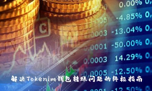 解决Tokenim钱包转账问题的终极指南