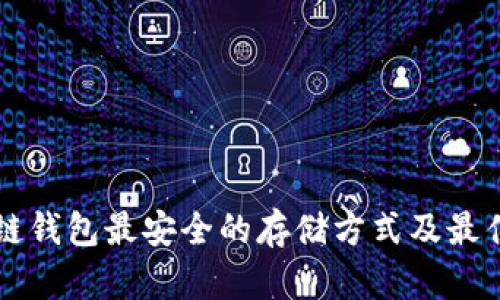 区块链钱包最安全的存储方式及最佳实践