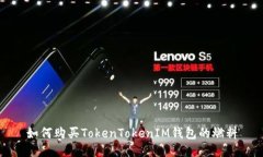 如何购买TokenTokenIM钱包的燃料