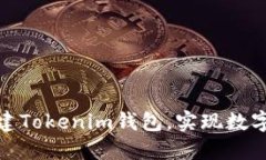 : 如何自助搭建Tokenim钱包，实现数字资产安全管